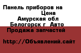 Панель приборов на Honda Civic EF2 D15B  › Цена ­ 1 300 - Амурская обл., Белогорск г. Авто » Продажа запчастей   